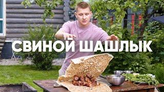 ЛУЧШИЙ СВИНОЙ ШАШЛЫК | ПроСто кухня | YouTube-версия