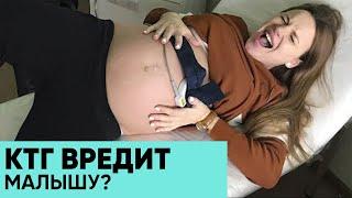 КТГ во время беременности: опасно ли для Мамы и малыша? Ника Болзан