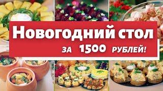 НОВОГОДНИЙ СТОЛ за 1500 рублей / Меню на Новый год 2021
