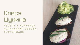 Олеся Щукина и ее рецепт для первого Тура Кулинарной Звезды - «Селедочный Фьюжен»