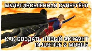 Injustice 2 Mobile МВ Супергерл  4 Звезды Персонаж с Арены Как создать Новый Аккаунт Советы Новичку