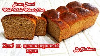 Цельнозерновой хлеб - простой и быстрый рецепт в духовке|Хлеб для диабетиков|Хлеб ПП | Brown Bread