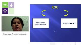 Принципы терапии компьютерного зрительного синдрома (КЗС) - Воронцова Татьяна Николаевна
