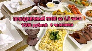 ПРАЗДНИЧНЫЙ СТОЛ за 1500 рублей 7 БЛЮД на 4 человек ВСЕГО ЗА 1,5 ЧАСА 