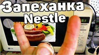 Запеканка Nestle Запеканка с МАКОМ Два рецепта запеканка в микроволновке