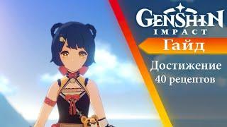 Genshin Impact - Гайды - Достижение 40 рецептов
