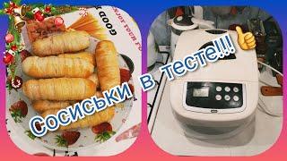 Готовим дома Сосиски в тесте))) Тесто готовим в хлебопечке...