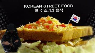 ПРОСТОЙ РЕЦЕПТ. Повторяем корейскую уличную еду. Korean street food. 콤피네이션 피자 토스트