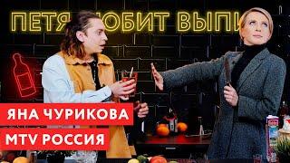 Петя любит выпить: Яна Чурикова / MTV Россия