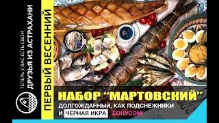 Долгожданный как весна набор астраханской рыбы "Мартовский" с тремя вкуснейшими новинками!