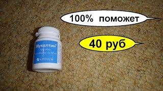 Мукалтин – забытое копеечное, сильное средство от кашля и бронхита за 40 рублей