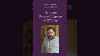 Лекции по истории Русской Церкви X–XVII вв.  1