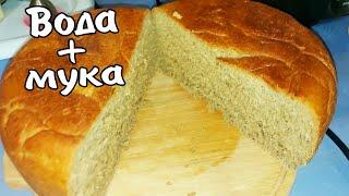 Домашний хлеб в мультиварке / Самый простой рецепт...Вода Мука