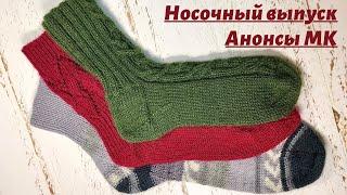 Носочный выпуск. Анонсы МК. Разнообразие вариантов вязания носков. #носкиспицами