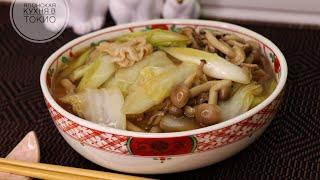 Пекинская капуста, тушеная со свининой и грибами Шимеджи. Японская кухня - рецепты.