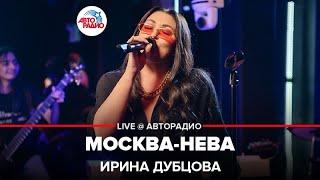 Ирина Дубцова - Москва-Нева (LIVE @ Авторадио)
