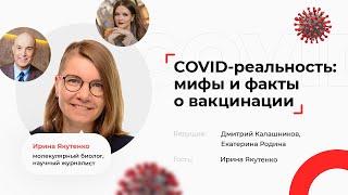 COVID-реальность: мифы и факты о вакцинации. Ирина Якутенко