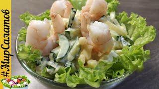 Салат с морепродуктами ► Салат с кальмарами рецепт + красивая подача