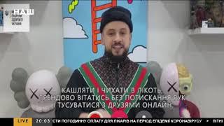 Поради від зірок українського шоу-бізнесу щодо карантину через коронавірус. НАШ 24.03