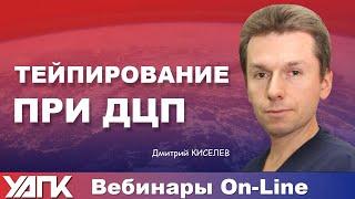 Вебинар: Тейпирование при ДЦП (Дмитрий Киселев)