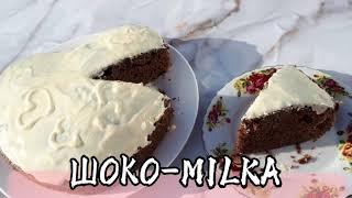 Рецепт шоколадный торт/Шоко -Mlika/рецепт пирог/выпечка