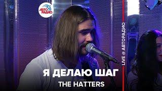 Премьера! The Hatters - Я Делаю Шаг (LIVE @ Авторадио)