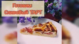 СЛИВОВЫЙ Тарт Рецепт Десерта Готовим Вместе Простая выпечка