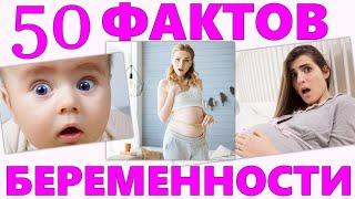50 ФАКТОВ О БЕРЕМЕННОСТИ КОТОРЫЕ ВАС ТОЧНО УДИВЯТ | Самые невероятные факты про беременных