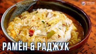 РАМЁН&РАДЖУК | Простые рецепты корейской кухни | Готовим вместе с ККЦ