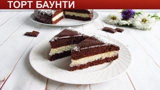 КАК ПРИГОТОВИТЬ ТОРТ БАУНТИ? Вкусный шоколадный торт Баунти / Бисквитный торт Баунти кокосовый