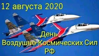 ПОЗДРАВЛЕНИЕ С ДНЕМ ВКС ВОЕННО-КОСМИЧЕСКИХ СИЛ ДЕНЬ ВВС ВОЕННО-ВОЗДУШНЫХ СИЛ РОССИИ 12 АВГУСТА 2020