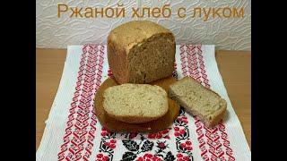 Ржаной хлеб с луком, в хлебопечке Тефаль.