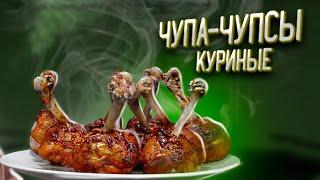 ЧУПА КУРИЦА. Куриные лолилопы | Рецепт удобных куриных голеней