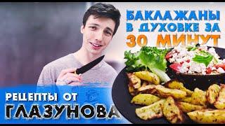 Рецепты от Глазунова  Баклажан с сыром и томатами