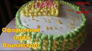 Оформление торта Вацлавский