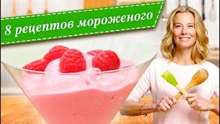 Лучшие рецепты домашнего мороженого от Юлии Высоцкой — «Едим Дома!»