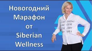 Новогодний марафон от Siberian Wellness