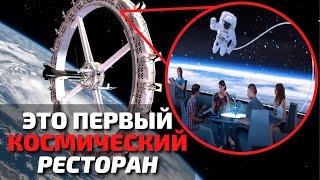 Как Будет Выглядеть Первый Космический Ресторан Voyager Station