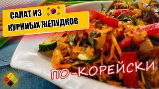 Желудочки куриные по - КорейскиОтличный салат!/Chicken stomacks korean recipe