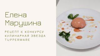 Елена Марушина и ее рецепт для первого Тура Кулинарной Звезды - «Сицилийский закат»
