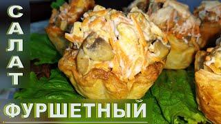 Вкусный салат "Фуршетный"/Салат в тарталетках