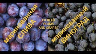 Как приготовить маринованные СЛИВЫ и ВИНОГРАД/Заготовка сливы и винограда на зиму/pickled plums