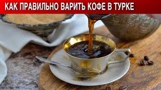 Как правильно варить КОФЕ в ТУРКЕ ☕ Крепкий кофе на завтрак