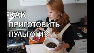 [Вкусная Корея] Как приготовить Пулькоги (рецепт)