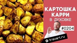 Картошка карри в духовке Без мяса. Простые и вкусные рецепты. ТРАВАРТ #0204