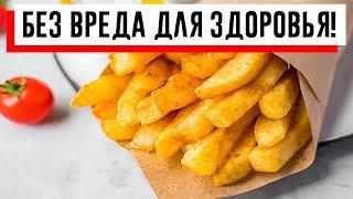 Готовим картофель «Фри» без масла и без вреда для здоровья
!