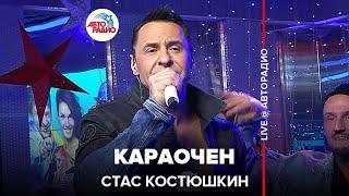Стас Костюшкин  - Караочен (LIVE @ Авторадио)