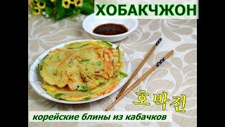 Хобакчжон/Корейские блинчики из кабачков/호박전/#Корейская_кухня