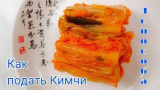 Корейская кухня. Как нарезать Кимчи How to Slice and Plating Kimchi 김치 세팅 4가지 방법
