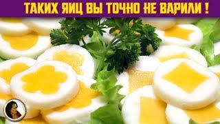 Фантастические яйца на зависть лучшим поварам. Яйца с фигурным желтком
